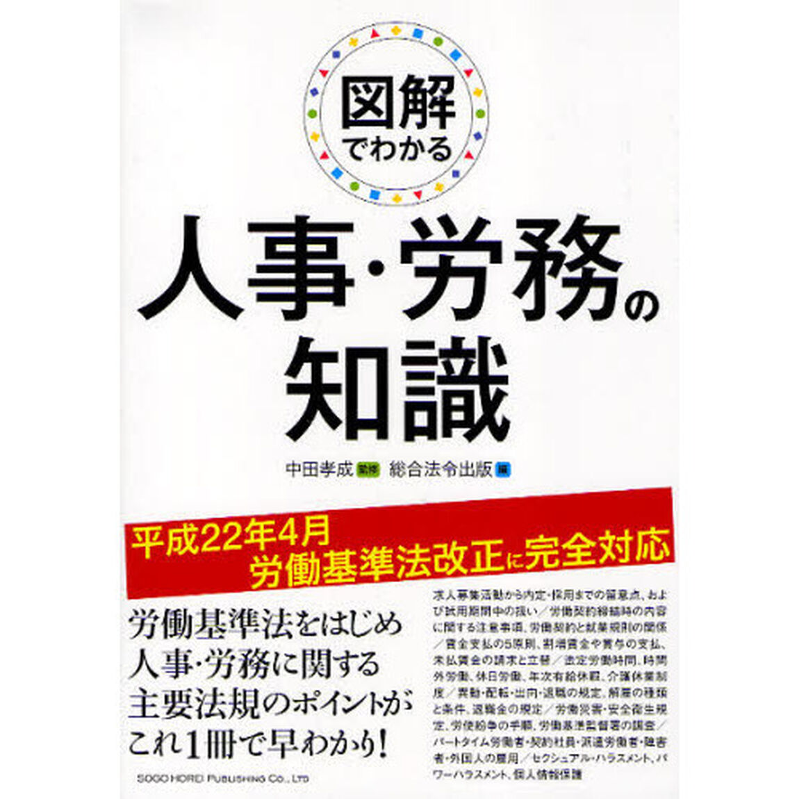 図解でわかる人事・労務の知識