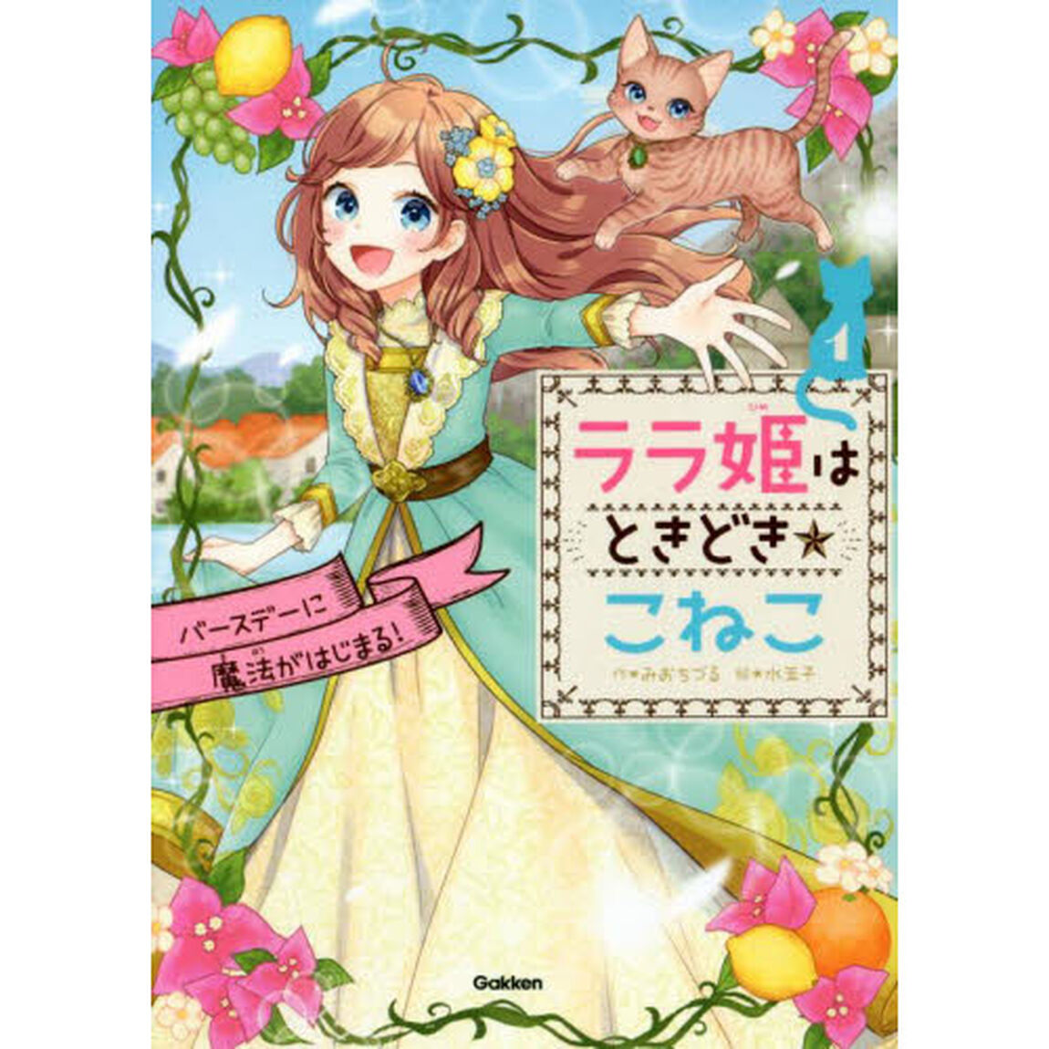 ララ姫はときどき☆こねこ　１「バースデーに魔法がはじまる！」