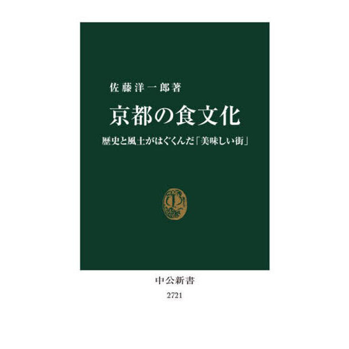 京都の食文化　歴史と風土がはぐくんだ「美味しい街」