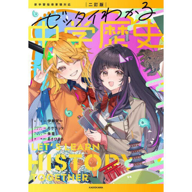 ゼッタイわかる中学歴史「２訂版」