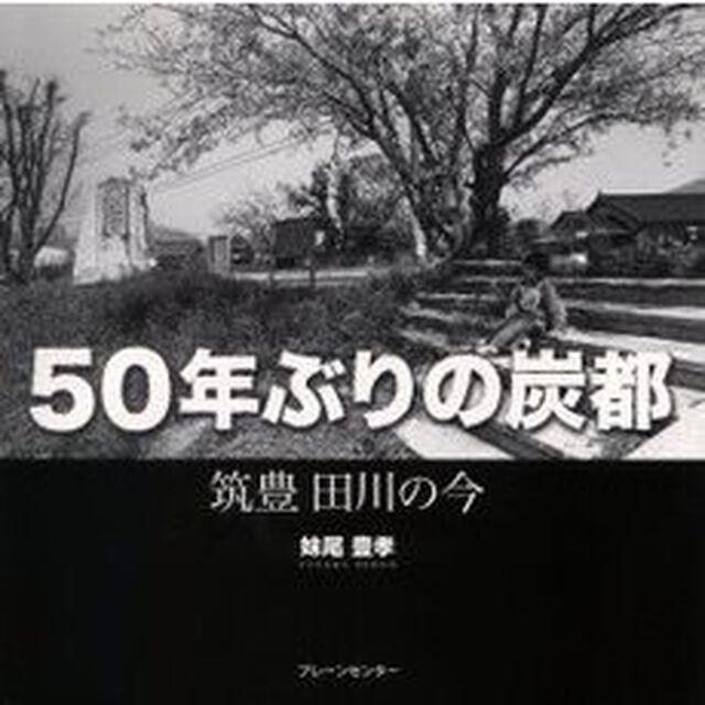 ５０年ぶりの炭都　筑豊田川の今