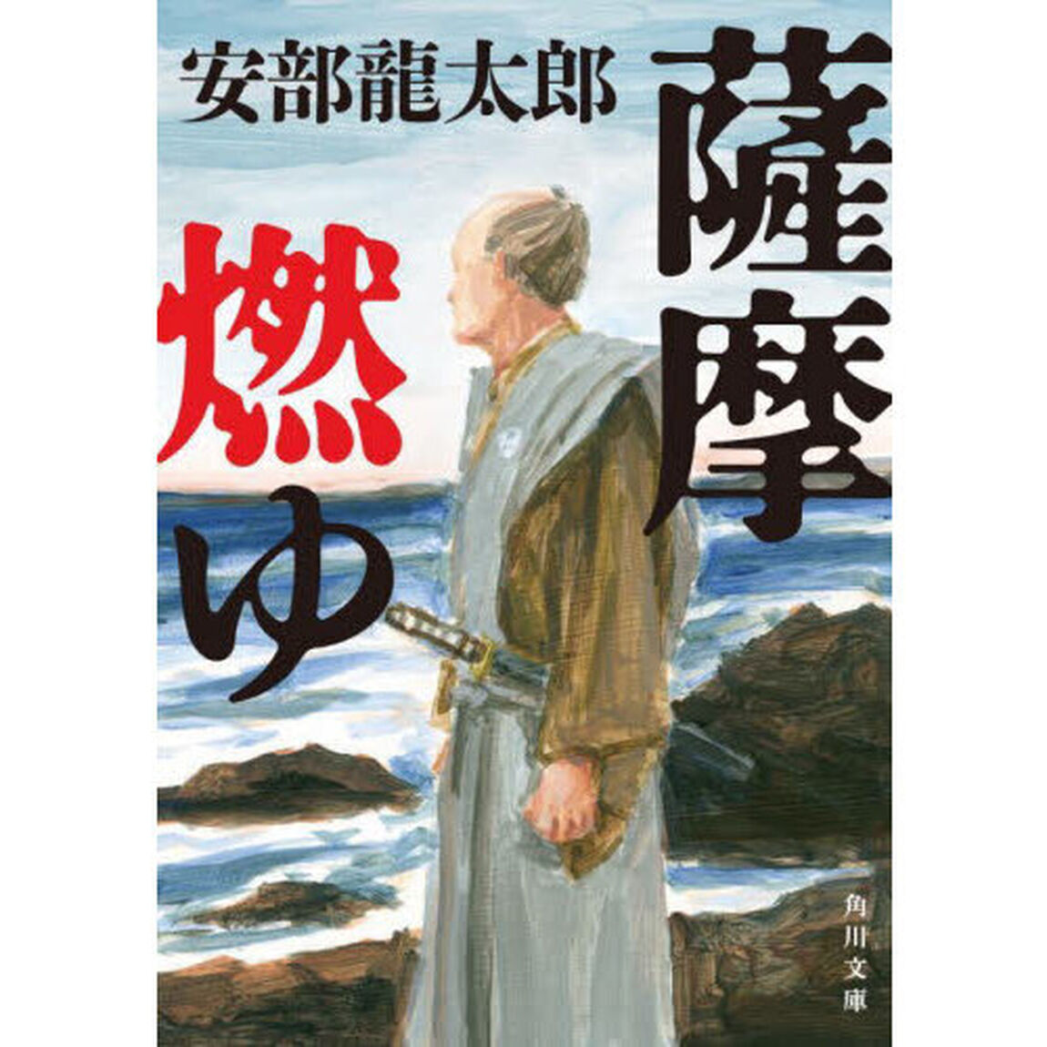 薩摩燃ゆ