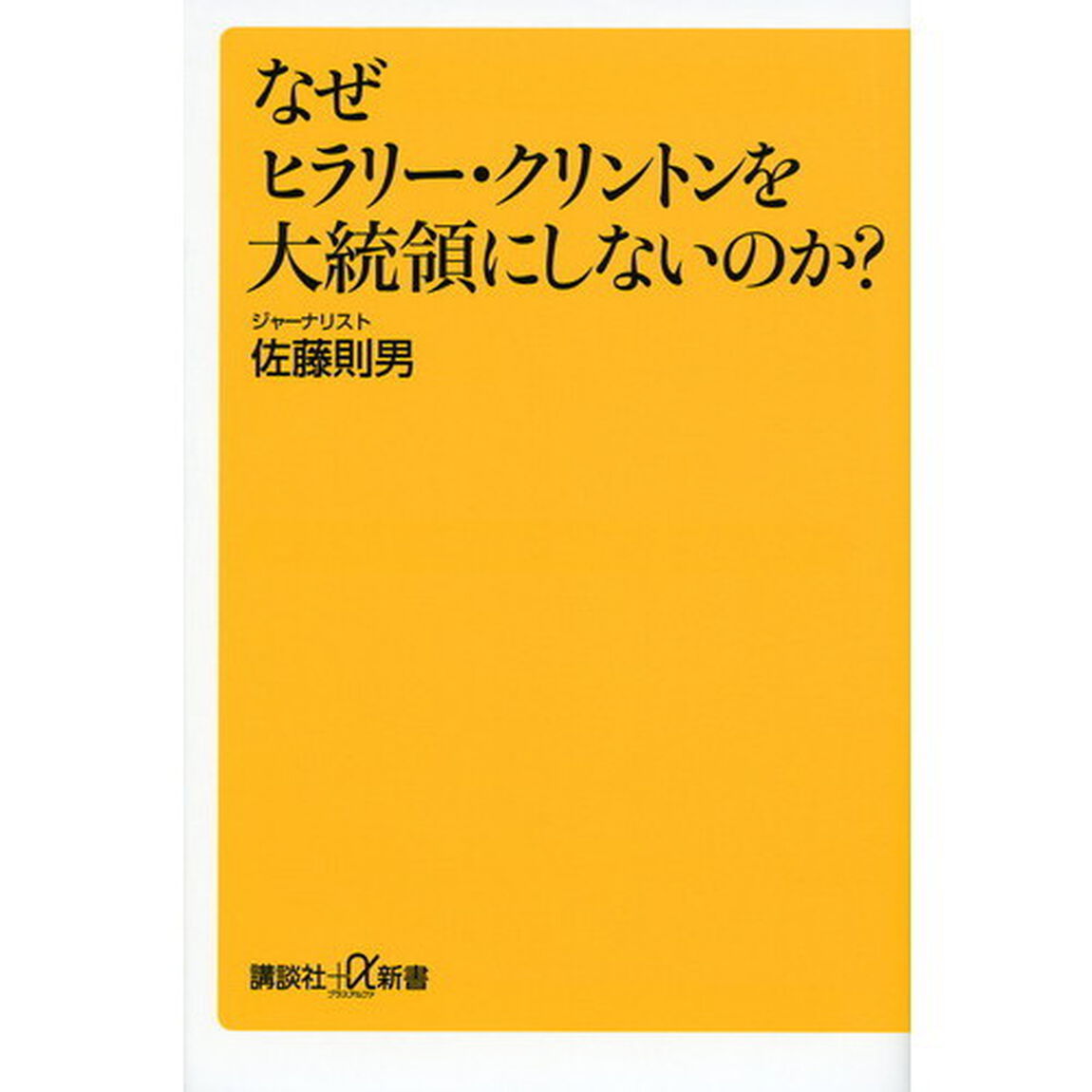 なぜヒラリー・クリントンを大統領にしないのか？