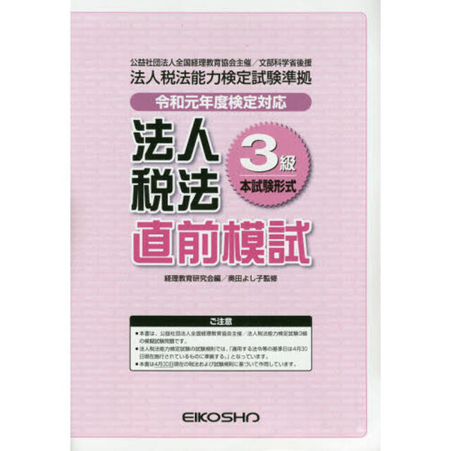 法人税法３級直前模試　令和元年度検定対応