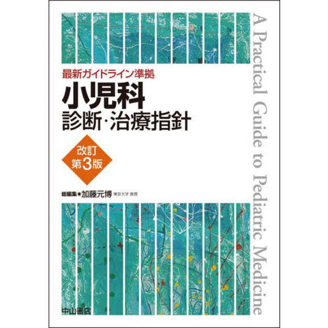 小児科診断・治療指針「改訂第３版」