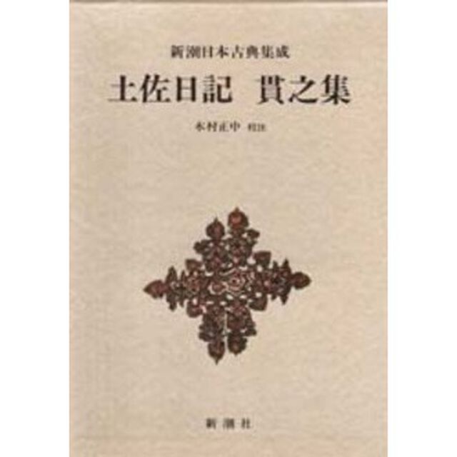 土佐日記　貫之集