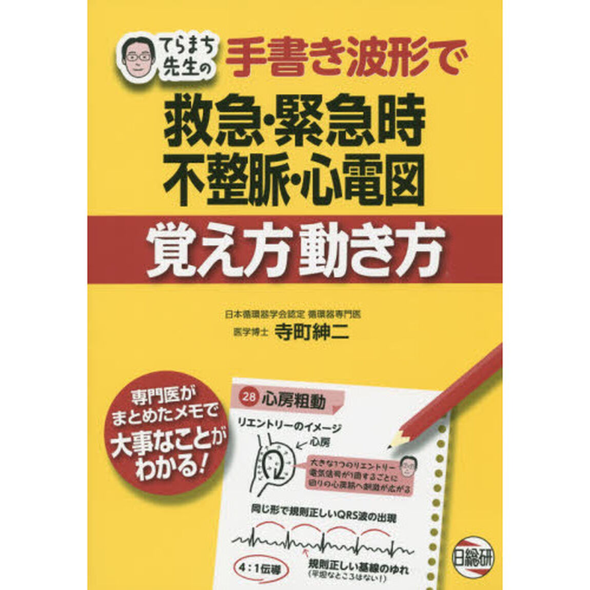 てらまち先生の手書き波形で救急・緊急時不整脈・心電図覚え方動き方