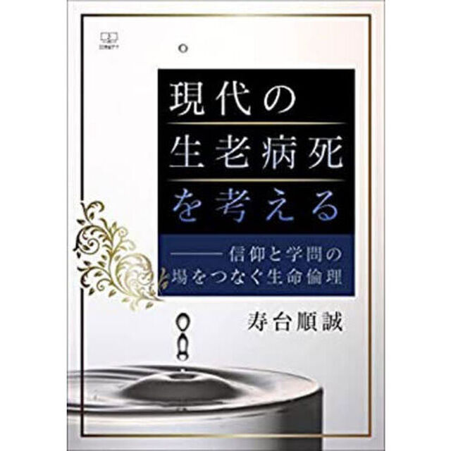 現代の生老病死を考える　信仰と学問の場をつなぐ生命倫理