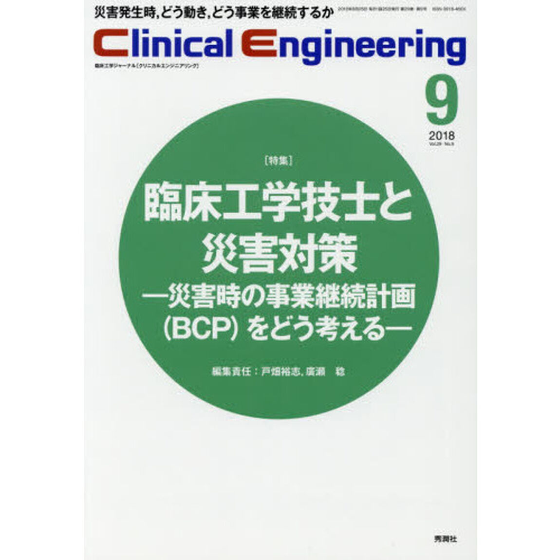 クリニカルエンジニアリング　臨床工学ジャーナル　Ｖｏｌ．２９Ｎｏ．９（２０１８－９月号）「特集●臨床工学技士と災害対策－災害時の事業継続計画〈ＢＣＰ〉をどう考える－」