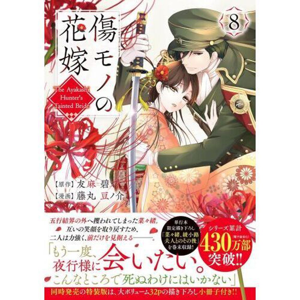 傷モノの花嫁 虐げられた私が、皇國の鬼神に見初められた理由 8