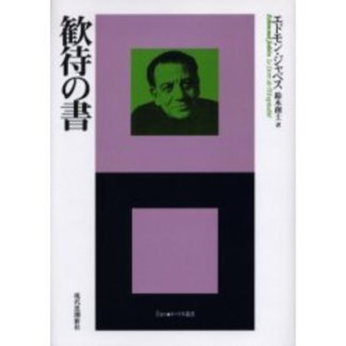 歓待の書
