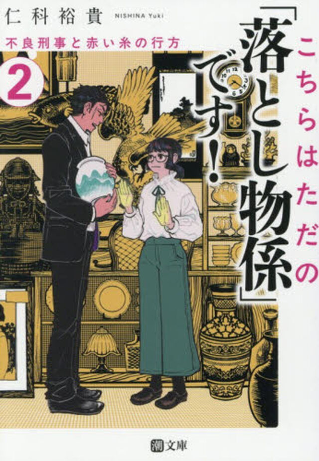 こちらはただの「落とし物係」です！　２「不良刑事と赤い糸の行方」