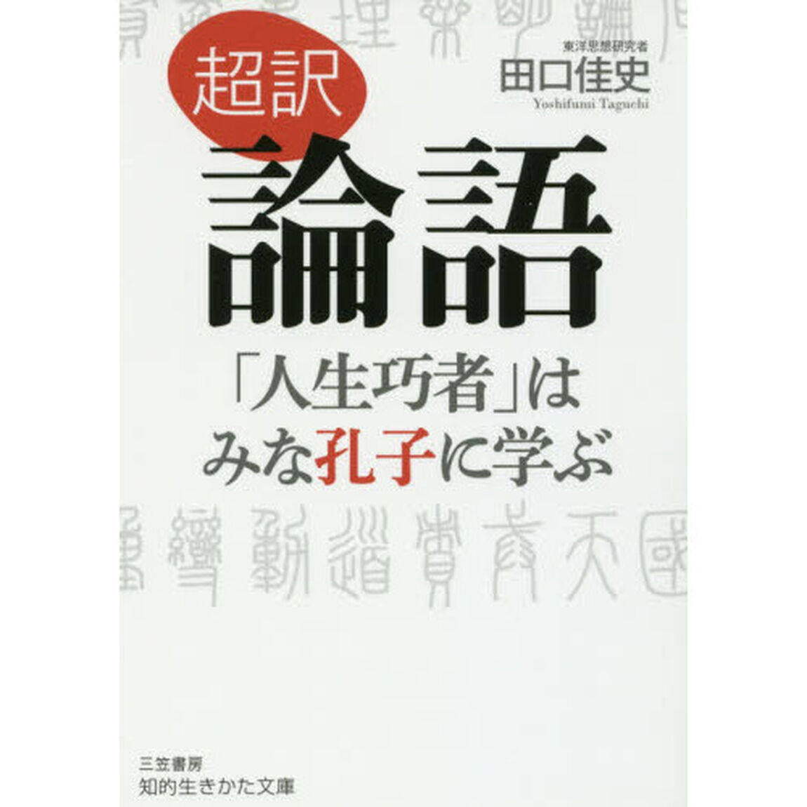 超訳論語　「人生巧者」はみな孔子に学ぶ
