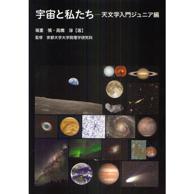 宇宙と私たち　天文学入門ジュニア編