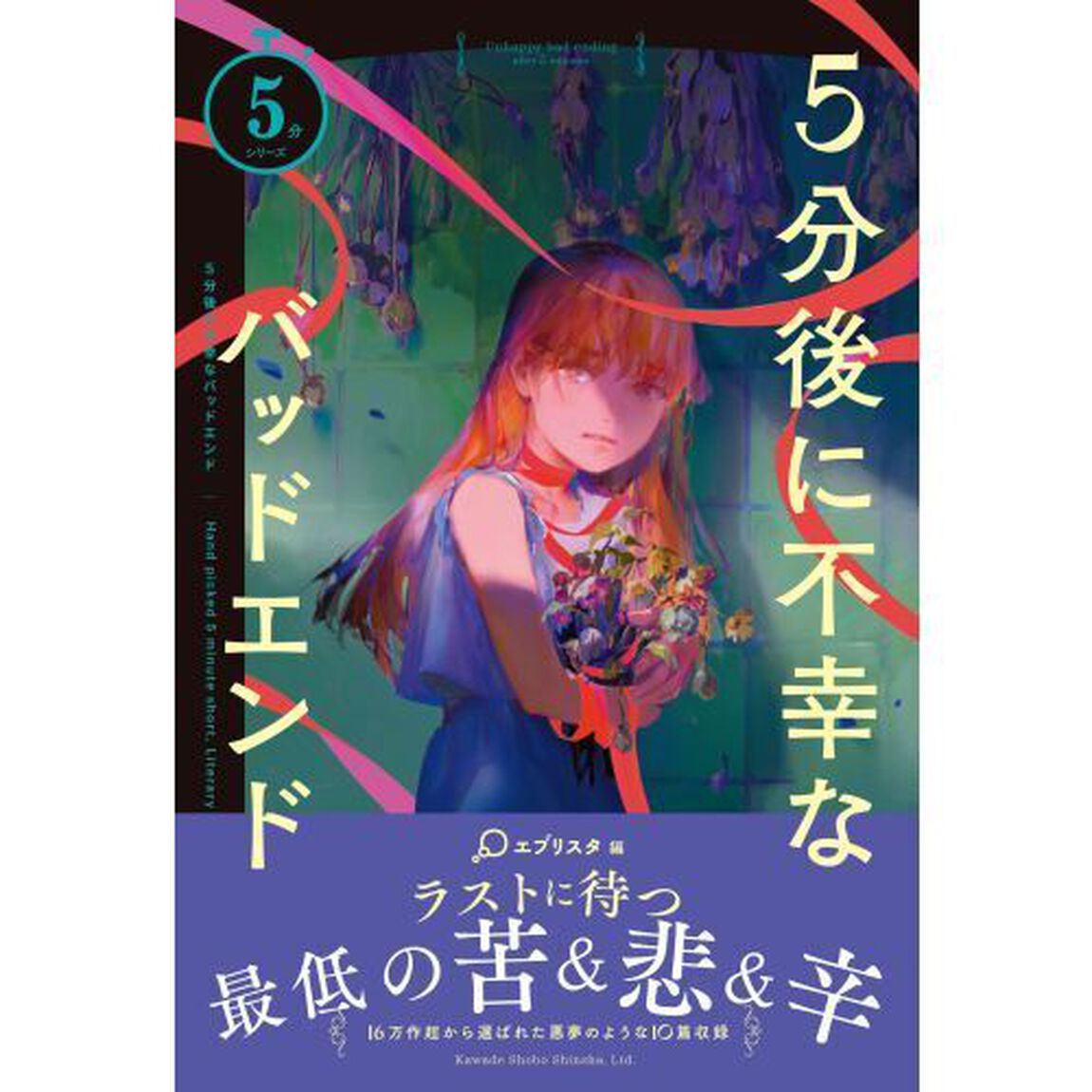 ５分後に不幸なバッドエンド