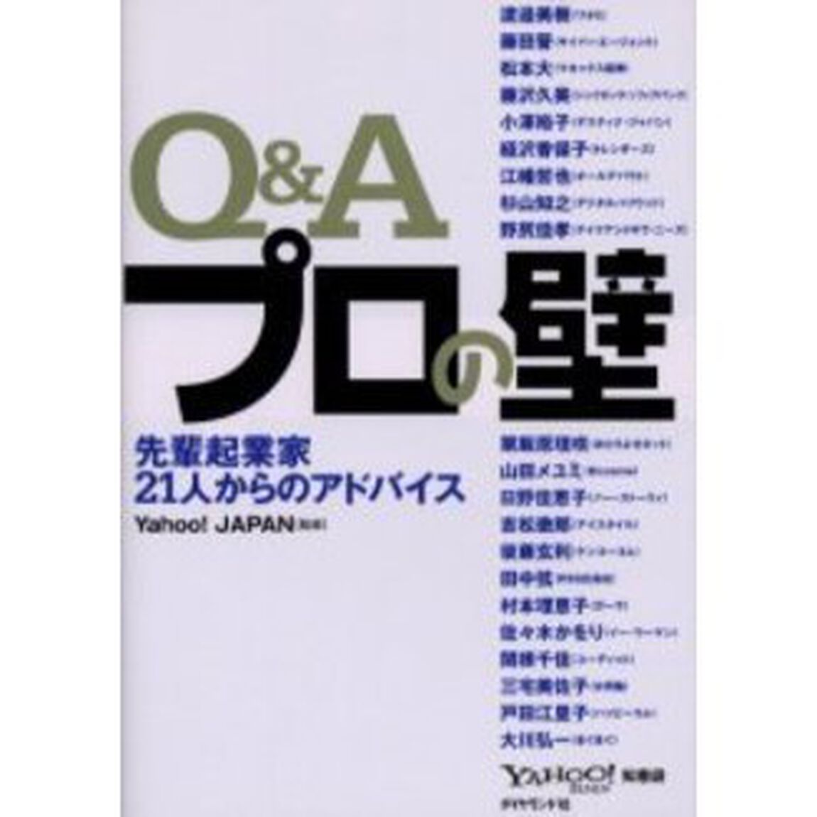 Ｑ＆Ａプロの壁　先輩起業家２１人からのアドバイス