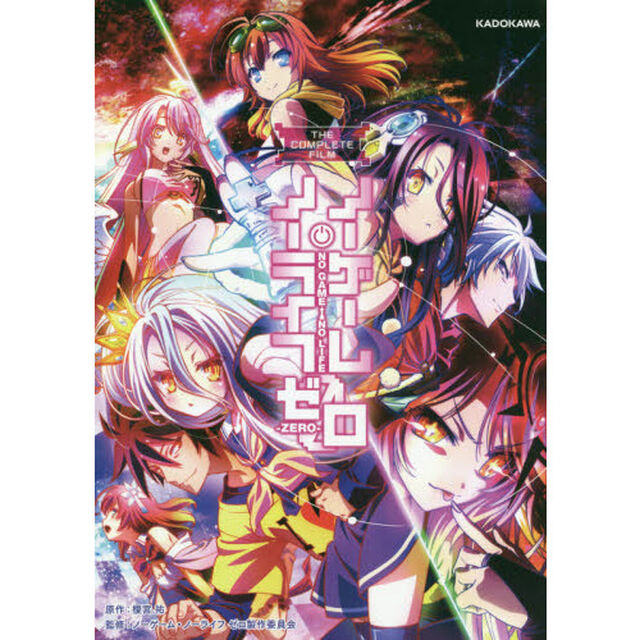 ＴＨＥ　ＣＯＭＰＬＥＴＥ　ＦＩＬＭノーゲーム・ノーライフゼロ