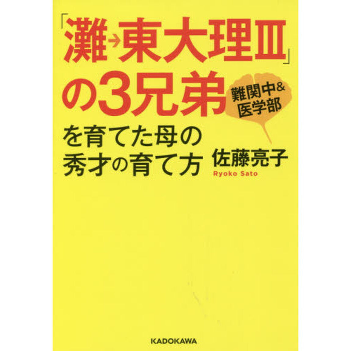 「灘&rarr;東大理３」の３兄弟を育てた母の秀才の育て方