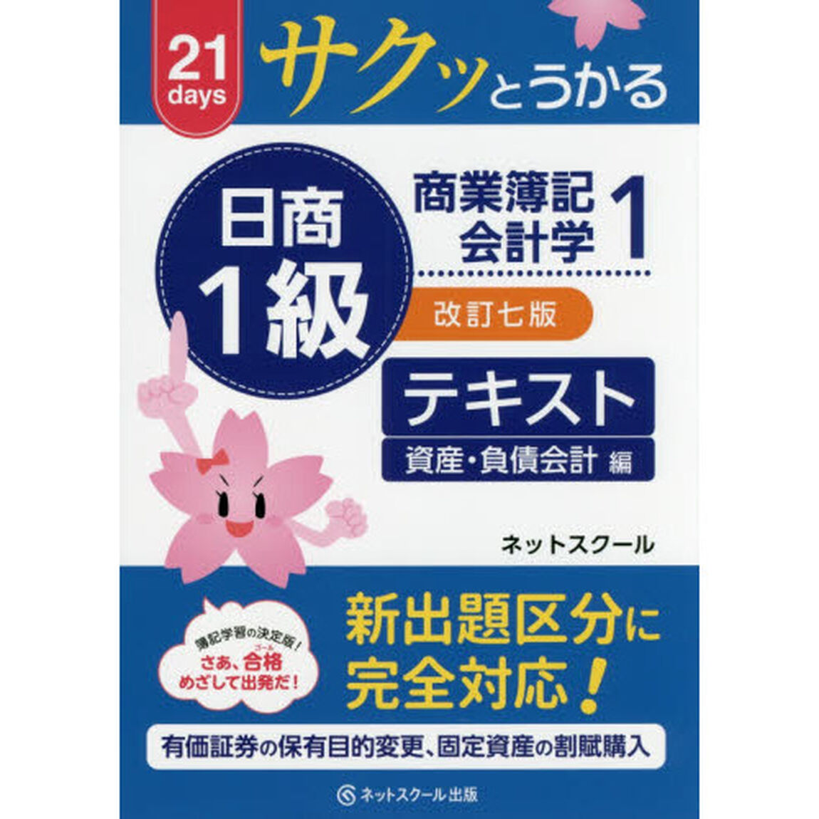 サクッとうかる日商１級商業簿記・会計学テキスト　２１ｄａｙｓ　１「改訂７版」「資産・負債会計編」