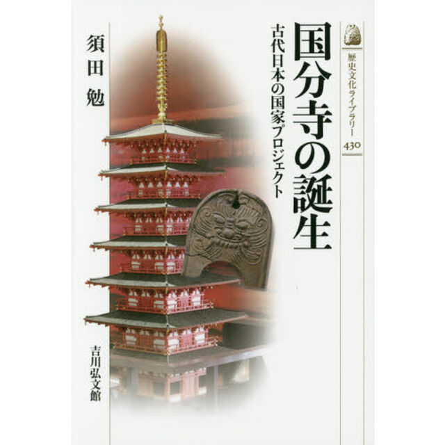 国分寺の誕生　古代日本の国家プロジェクト