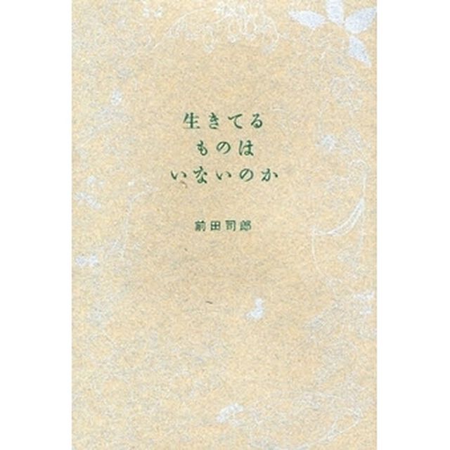 生きてるものはいないのか