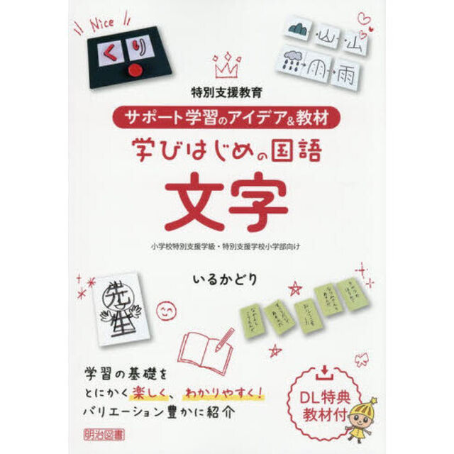 特別支援教育サポート学習のアイデア＆教材学びはじめの国語文字　小学校特別支援学級・特別支援学校小学部向け