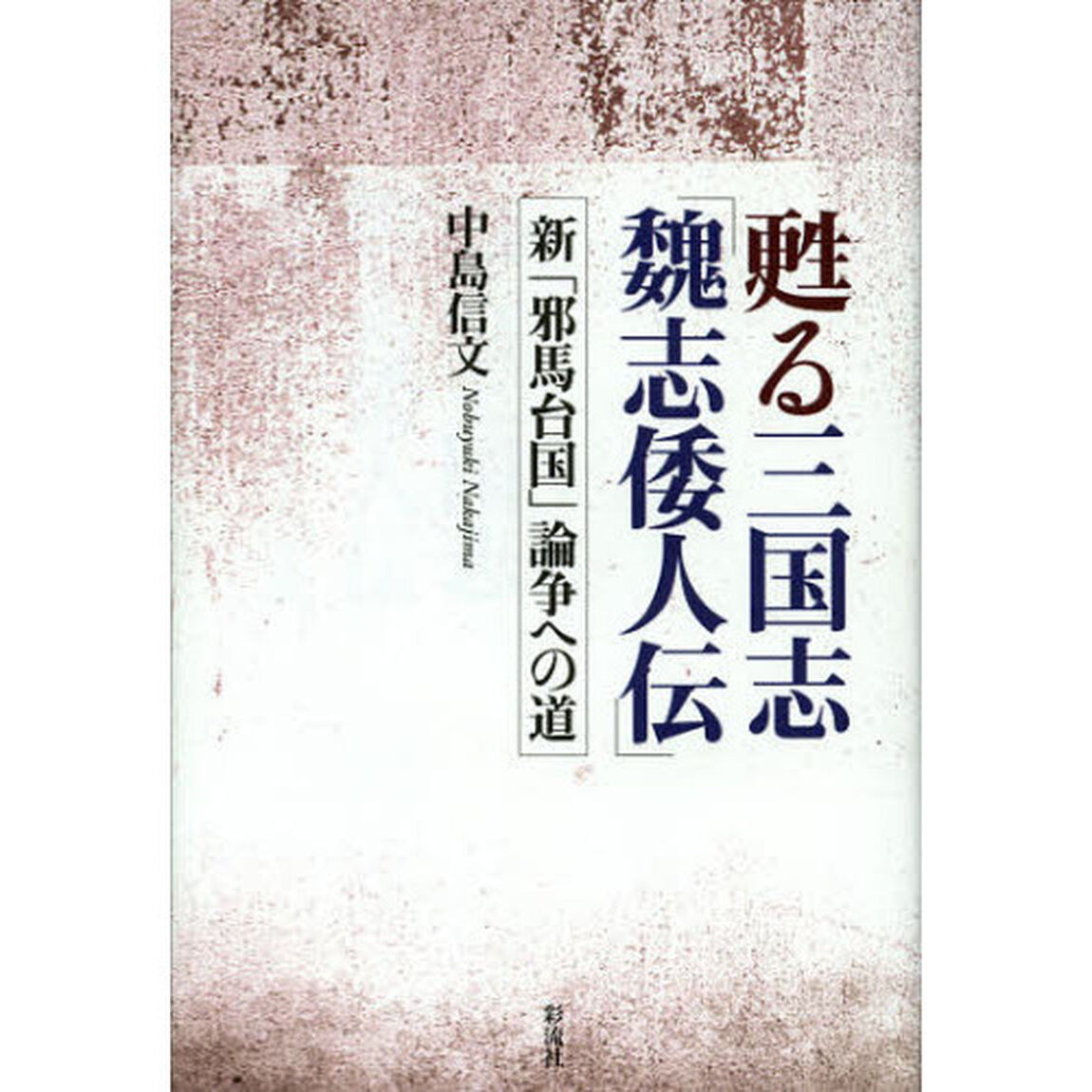 甦る三国志「魏志倭人伝」　新「邪馬台国」論争への道