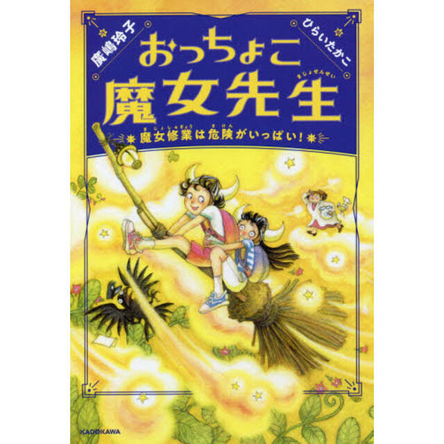 おっちょこ魔女先生　〔２〕「魔女修業は危険がいっぱい！」