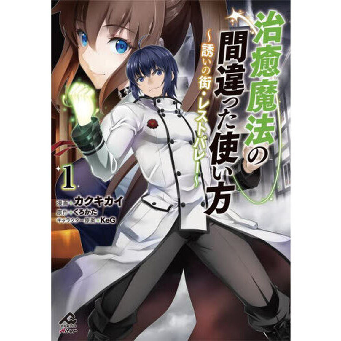 治癒魔法の間違った使い方　誘いの街・レストバレー　１