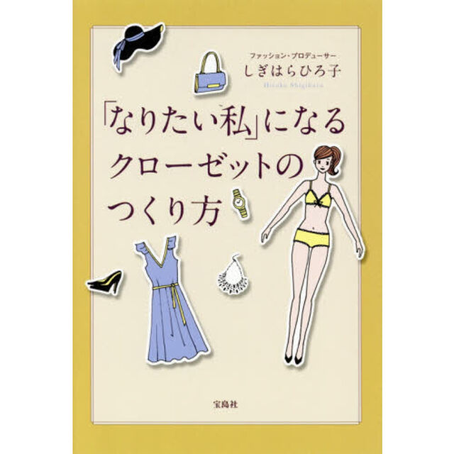 「なりたい私」になるクローゼットの作り方
