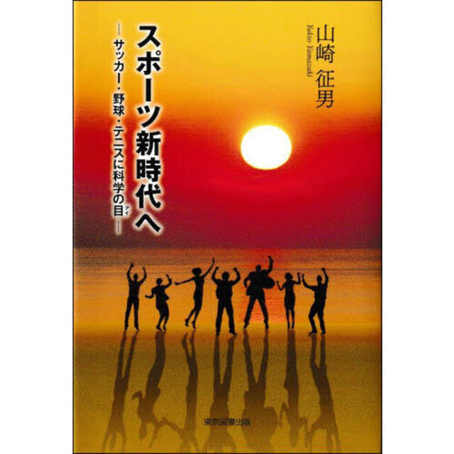 スポーツ新時代へ　サッカー・野球・テニスに科学の目