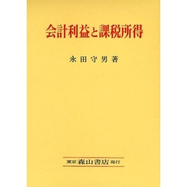 会計利益と課税所得