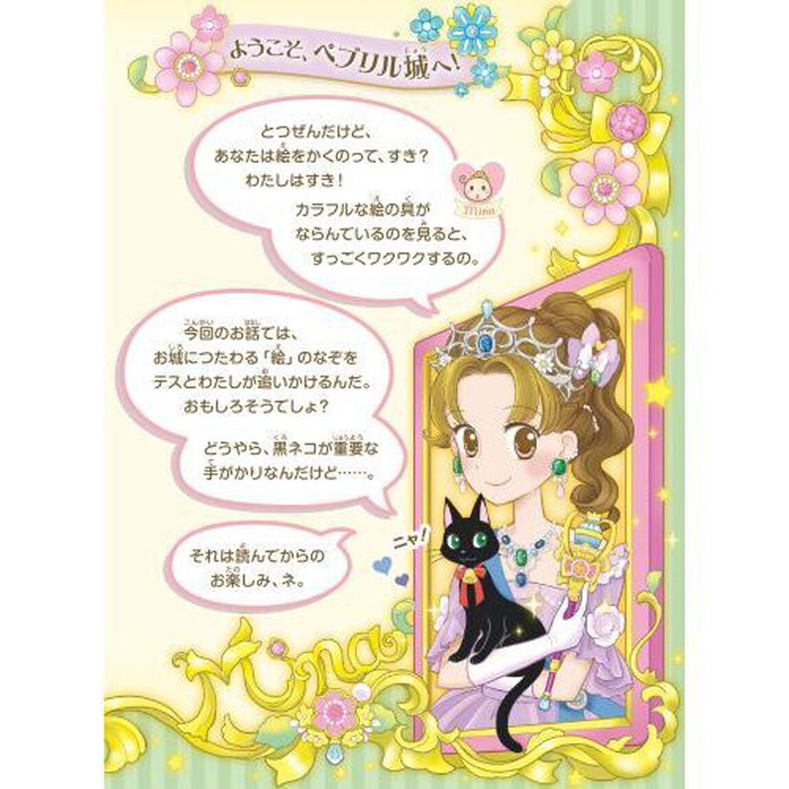名探偵テスとミナ　４「黒ネコの絵のひみつ」