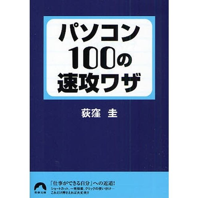 パソコン１００の速攻ワザ