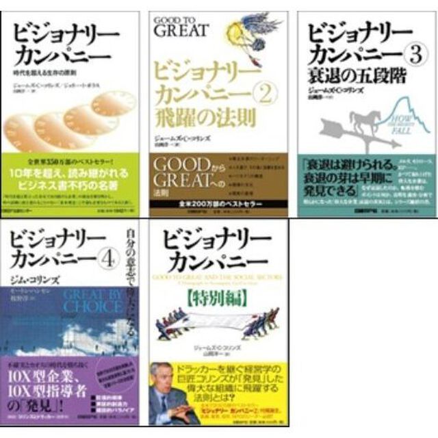 ビジョナリーカンパニー　１〜４巻＋特別編