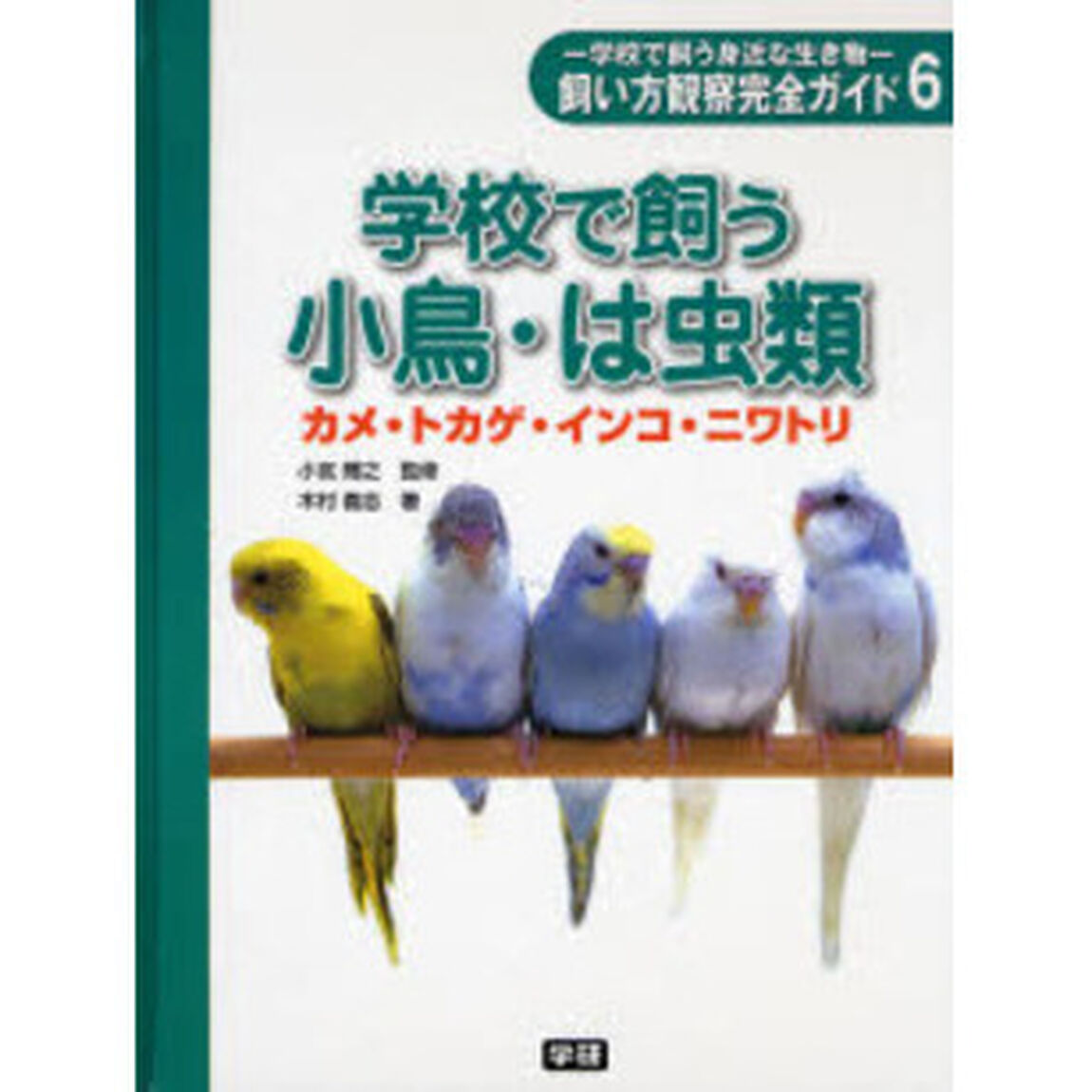 飼い方観察完全ガイド　学校で飼う身近な生き物　６「学校で飼う小鳥・は虫類　カメ・トカゲ・インコ・ニワトリ」