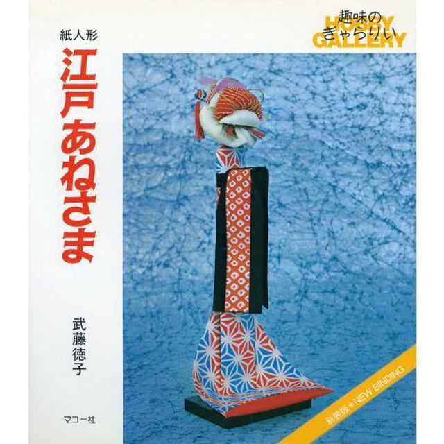江戸あねさま　紙人形　新装版
