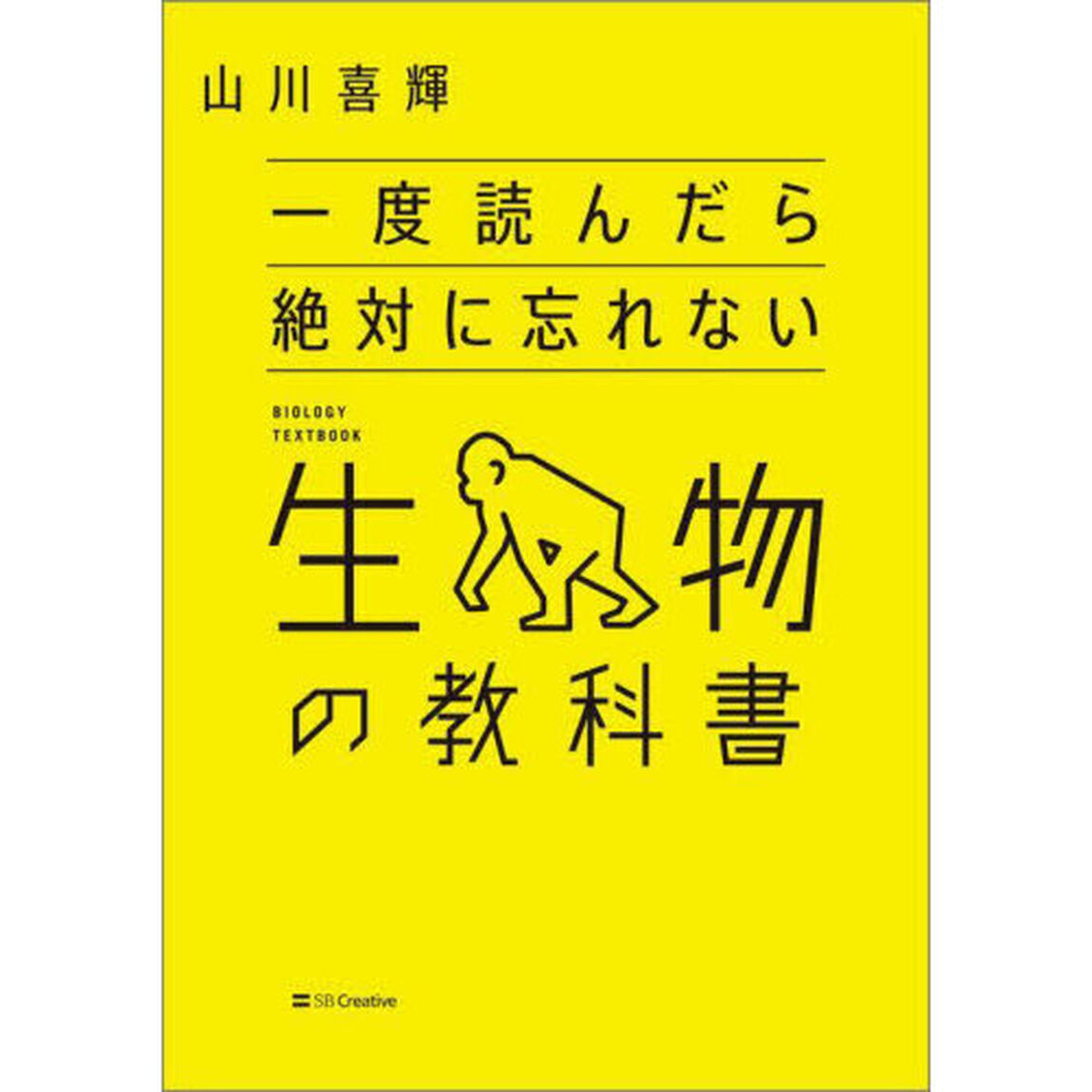 一度読んだら絶対に忘れない生物の教科書