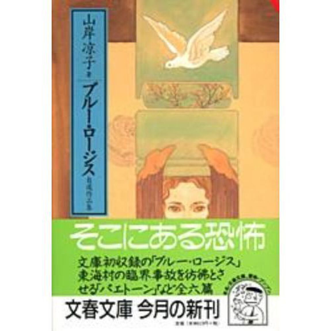 ブルー・ロージス　自選作品集