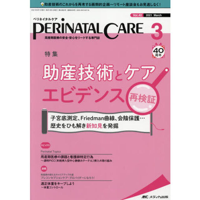 ペリネイタルケア　周産期医療の安全・安心をリードする専門誌　ｖｏｌ．４０ｎｏ．３（２０２１Ｍａｒｃｈ）「助産技術とケア　エビデンス再検証」