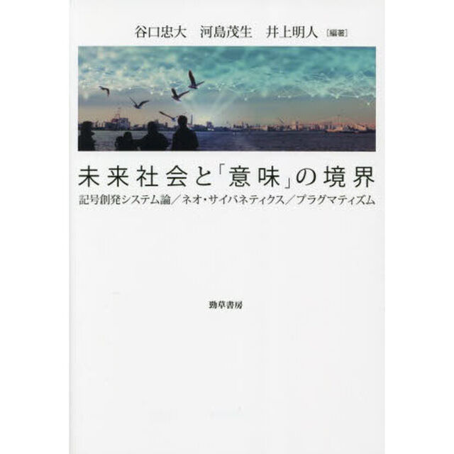 未来社会と「意味」の境界　記号創発システム論／ネオ・サイバネティクス／プラグマティズム