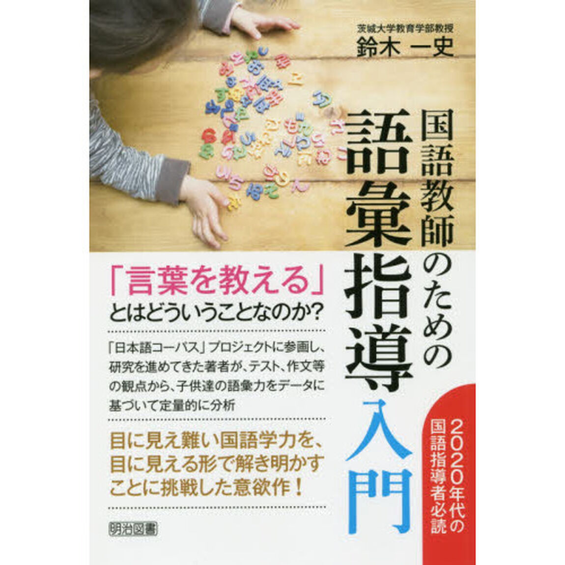国語教師のための語彙指導入門