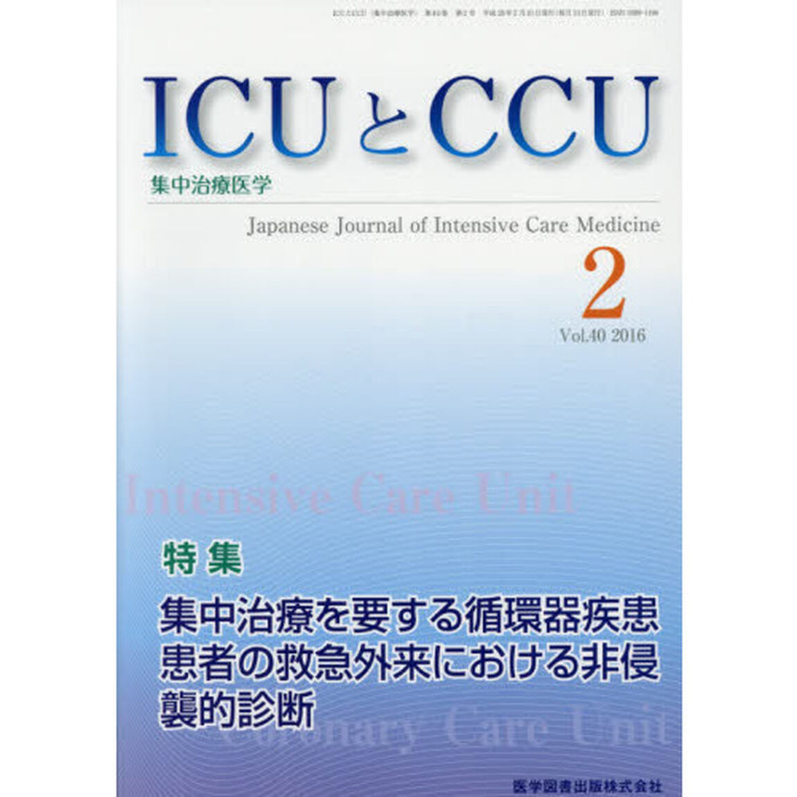 ＩＣＵとＣＣＵ　集中治療医学　Ｖｏｌ．４０Ｎｏ．２（２０１６－２）「集中治療を要する循環器疾患患者の救急外来における非侵襲的診断」