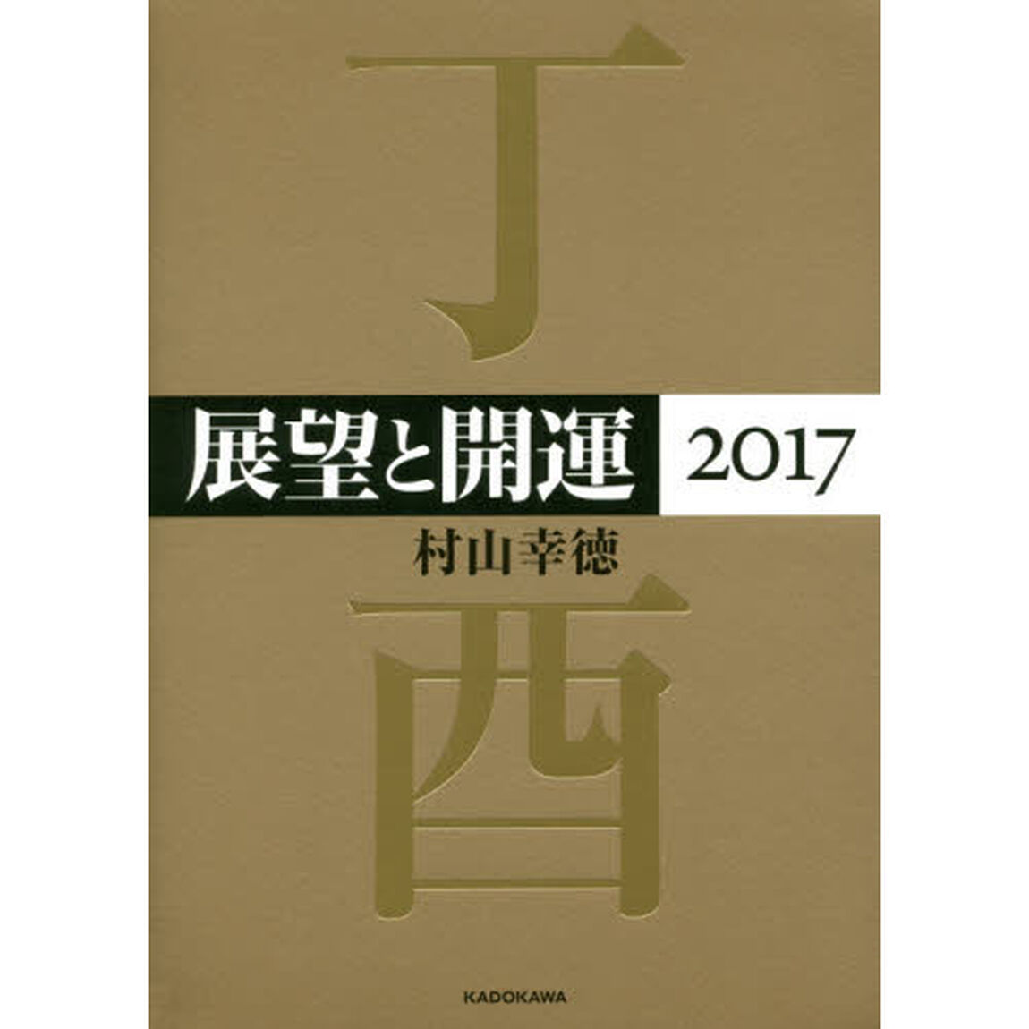 展望と開運　２０１７
