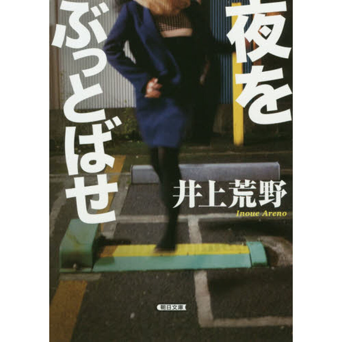 夜をぶっとばせ
