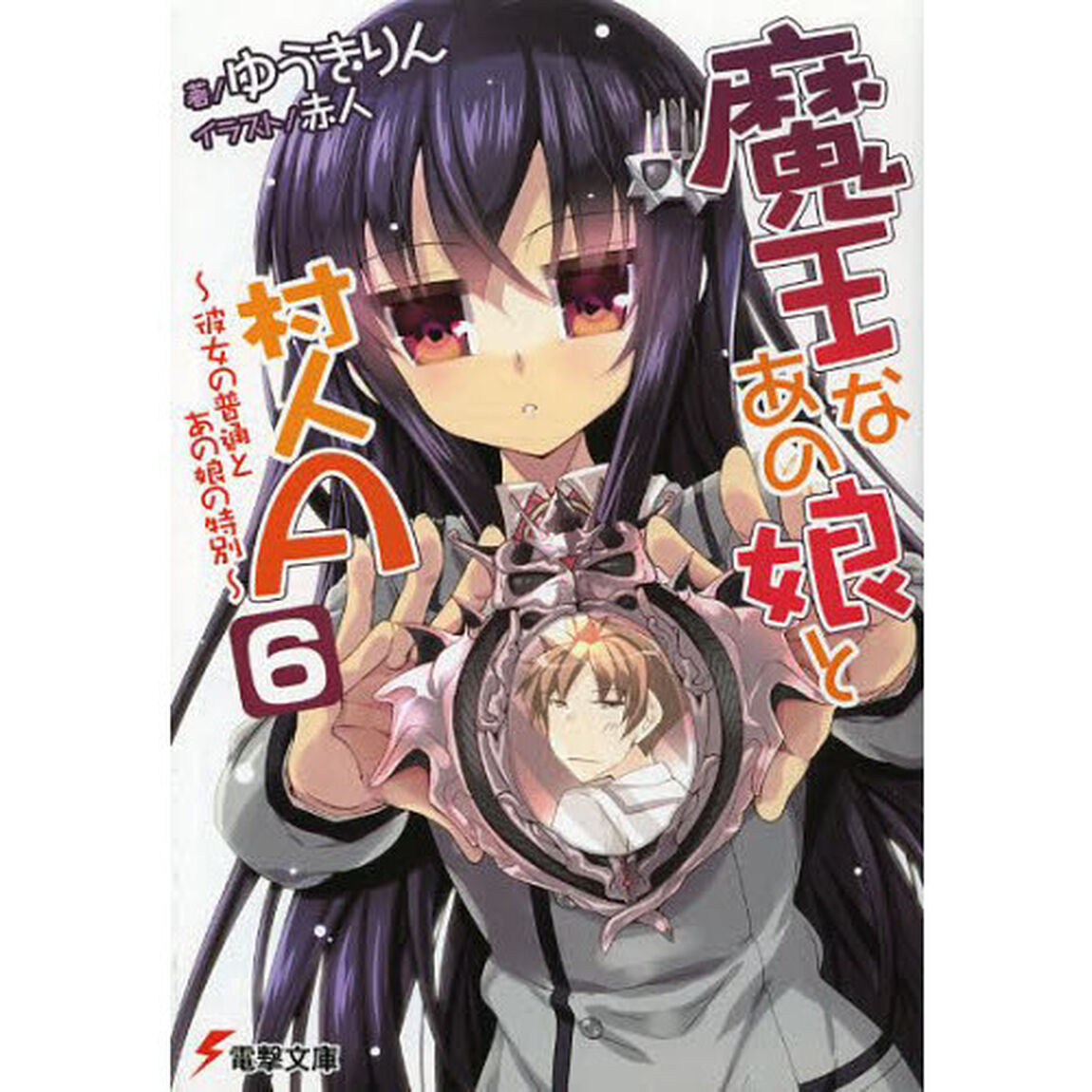 魔王なあの娘（こ）と村人Ａ　６「彼女の普通とあの娘の特別」