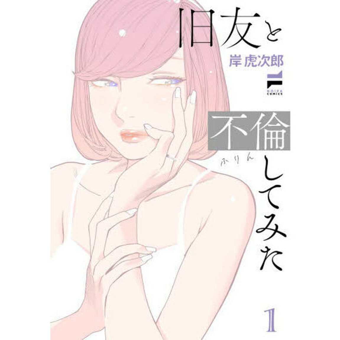 旧友と不倫してみた　１
