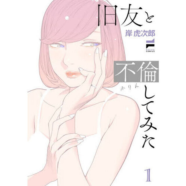 旧友と不倫してみた　１