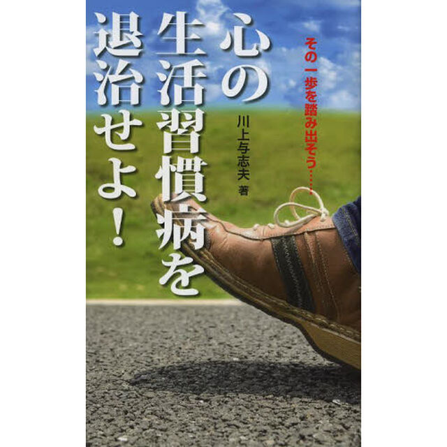 心の生活習慣病を退治せよ！　その一歩を踏み出そう&hellip;&hellip;