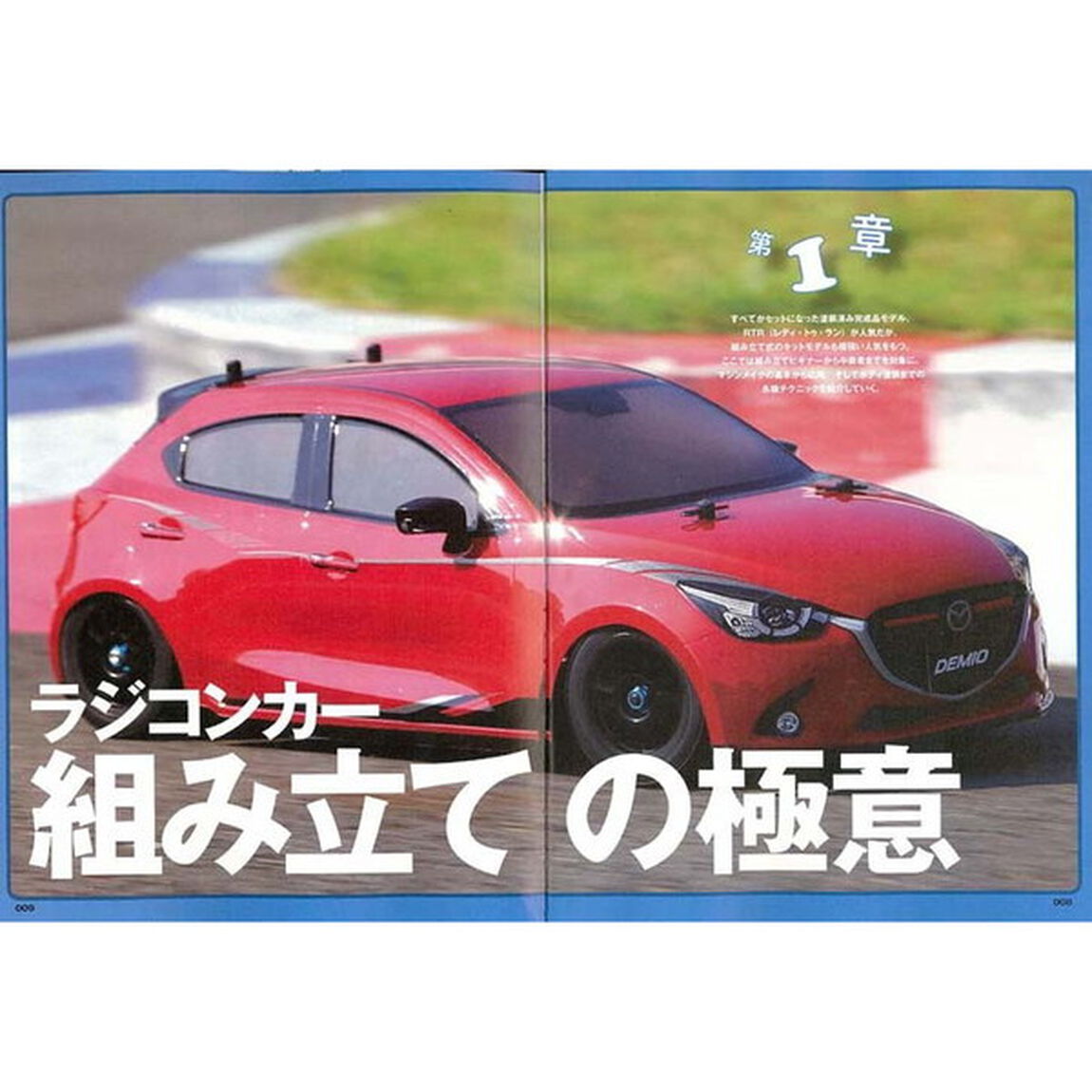 ラジコンカー攻略テクニック虎の巻